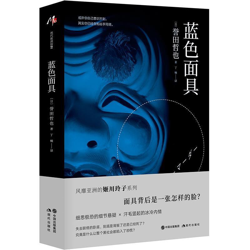 【正版书】 蓝色面具 (日)誉田哲也 现代出版社