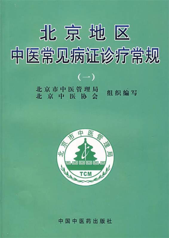 【正版现货】北京地区中医常见病证诊疗常规（一） 曹洪欣；谢阳谷