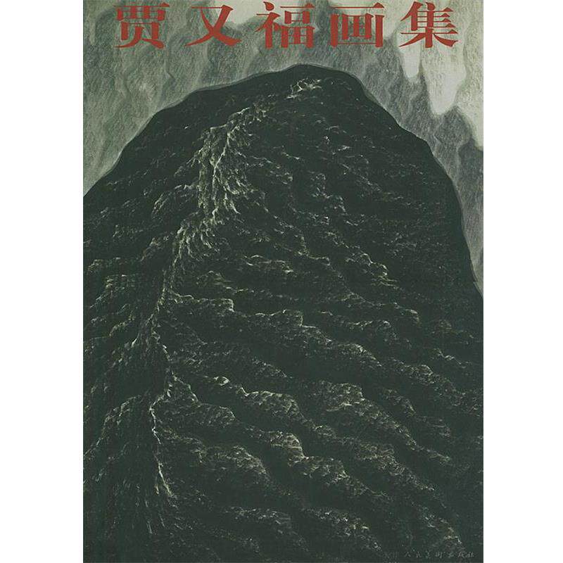 【正版书】 贾又福画集 贾又福 绘 天津人民美术出版社
