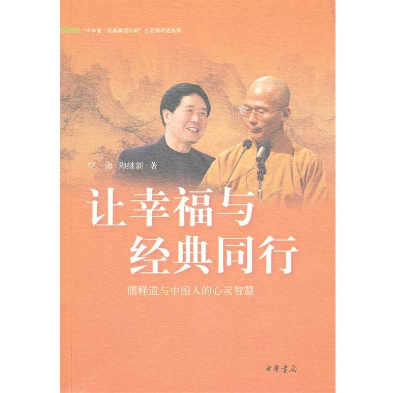 【正版书】 让幸福与经典同行:儒释道与中国人的心灵智慧 空海,陶继新 著 中华书局