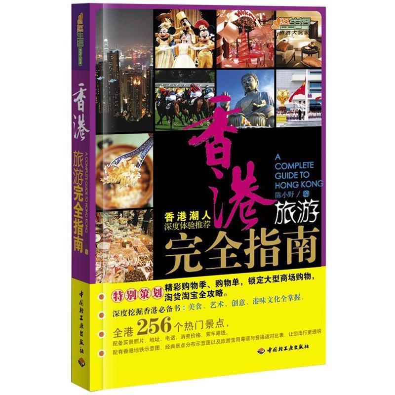 【正版书】 香港旅游指南-悠生活·旅游大玩家 陈小野 编 中国轻工业出版社