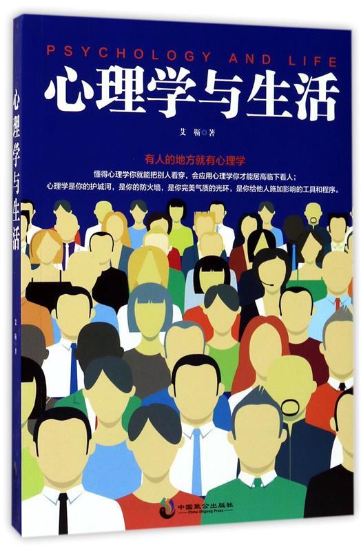 【正版现货】心理学与生活 艾靳
