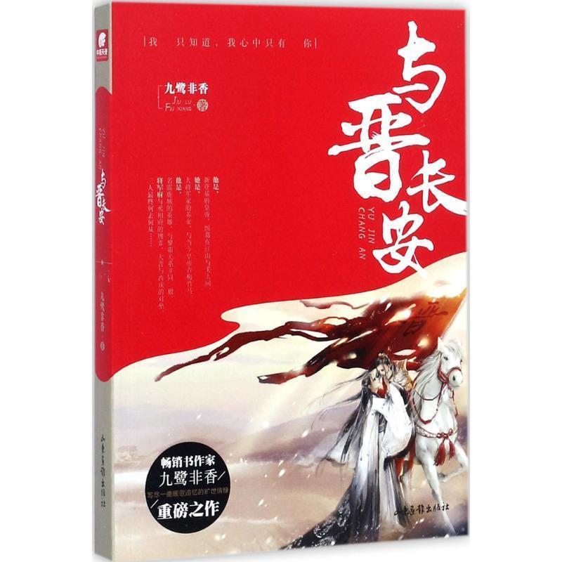 【正版书】 与晋长安 九鹭非香 九鹭非香 著 山东画报出版社