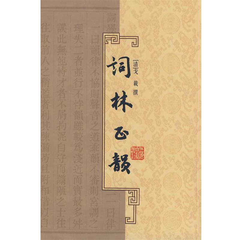【正版书】 词林正韵 （清）戈战　撰 上海古籍出版社
