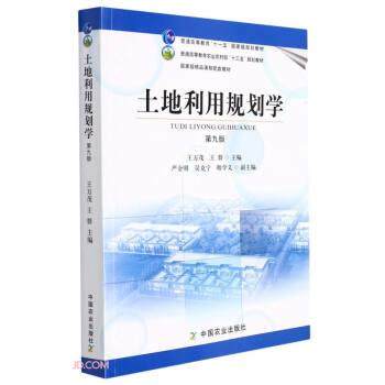 【正版书】 土地利用规划学 王万茂,王群 中国农业出版社