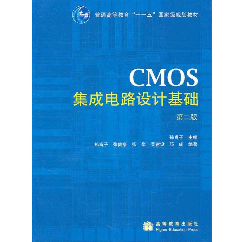 【正版书】 CMOS集成电路设计基础第二版 张健康 等 著,孙肖子 编 高等教育出版社