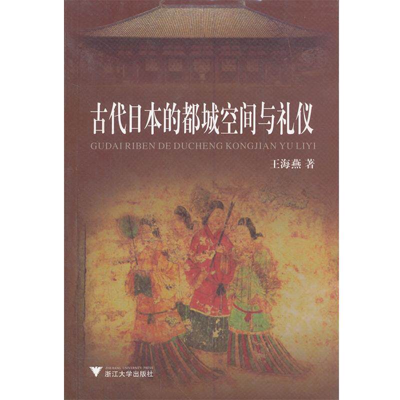 【正版书】 古代日本的都城空间与礼仪 王海燕 著 浙江大学出版社