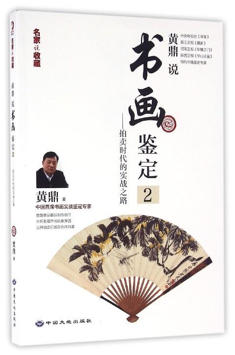 【正版现货】黄鼎说书画鉴定2-拍卖时代的实战之路 黄鼎
