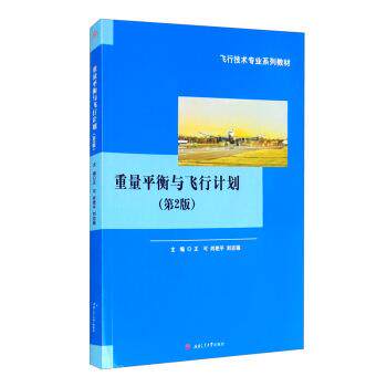 【正版书】 重量平衡与飞行计划 王可,肖艳平,刘志强 编 西南交通大学出版社