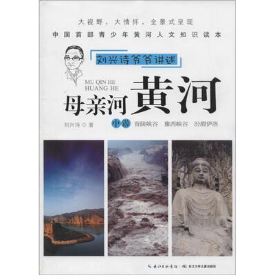 【正版书】 刘兴诗爷爷讲述 母亲河黄河 刘兴诗 著 长江少年儿童出版社