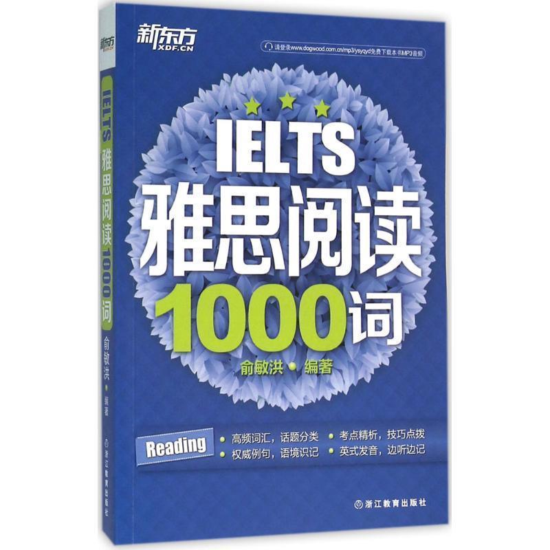 【正版书】 新东方 雅思阅读1000词 俞敏洪 著 浙江教育出版社