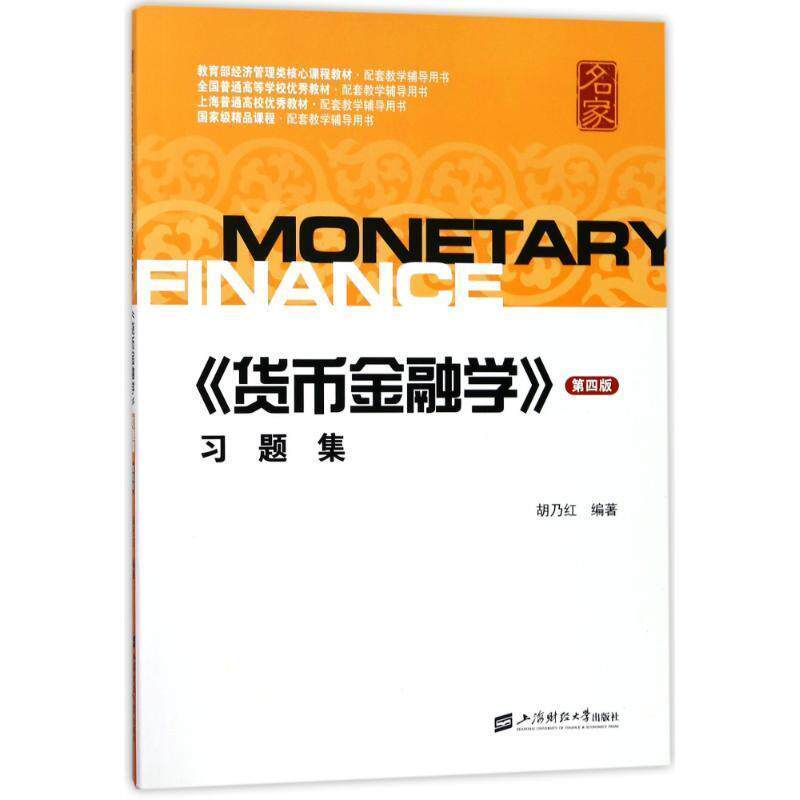 【正版书】 货币金融学习题集 胡乃红 编者:胡乃红 上海财经大学出版社