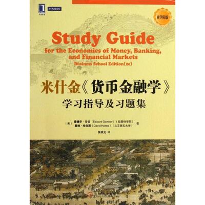 【正版】华章教育-米什金《货币金融学》学习指导及习题集（商学院版） [美]爱德华·甘伯（