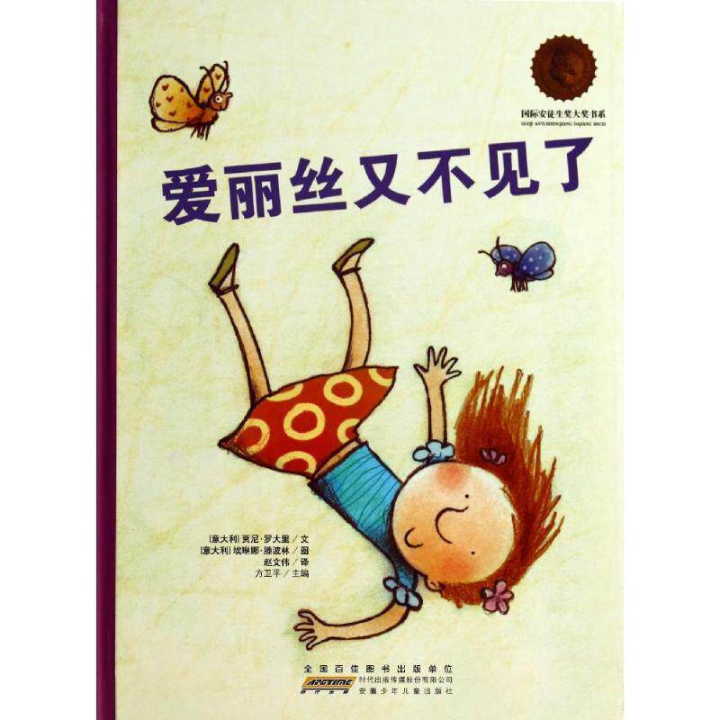 【正版书】 爱丽丝又不见了 贾尼·罗大里, 艾琳娜·滕波林, 方卫平, 赵文伟 安徽少年儿童出版社