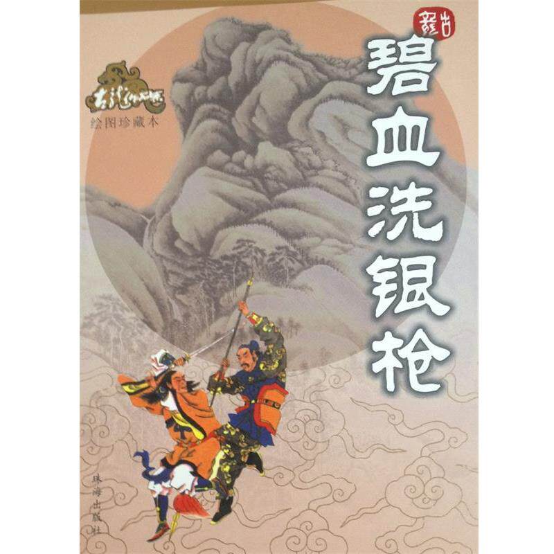 【正版书】 碧血洗银枪—古龙作品集 古龙 著 珠海出版社