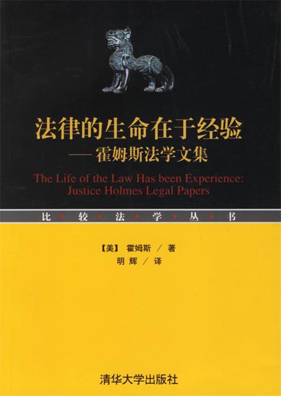 【正版现货】法律的生命在于经验-霍姆斯法学文集 [美]霍姆斯；明辉