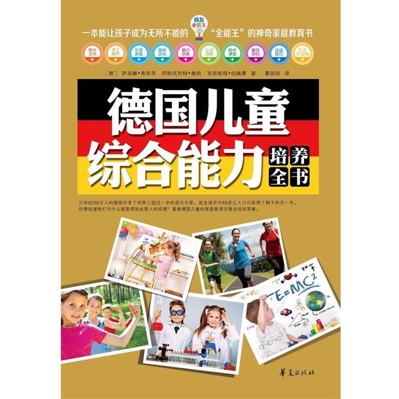 【正版书】 我是全能王:德国儿童培养全书 (德) 萨宾娜·弗里茨, 阿斯托利特·奥特, 克里斯塔·伯佩曼著 华夏出版社