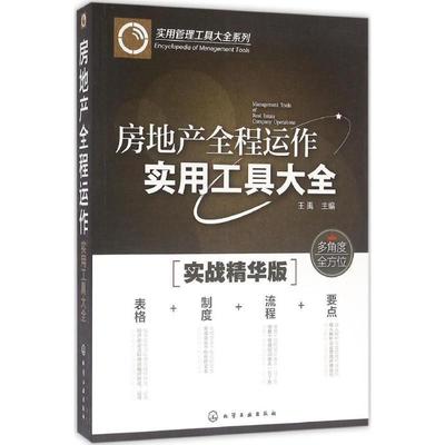 【正版书】 房地产全程运作实用工具大全 王禹 主编 化学工业出版社