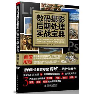 数码 摄影后期处理实战宝典 薛欣 人民邮电出版 书 著 社 正版