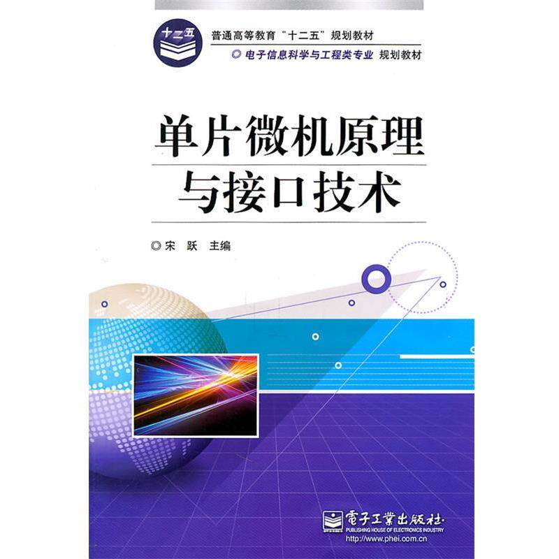 【正版书】 单片微机原理与接口技术 宋跃 电子工业出版社