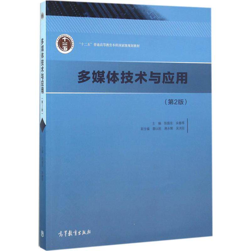 【正版书】 多媒体技术与应用 陈焕东,宋春晖 编 高等教育出版社