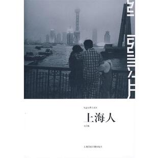 【正版书】 上海人—纸上纪录片系列 陆元敏 著 上海画报出版社