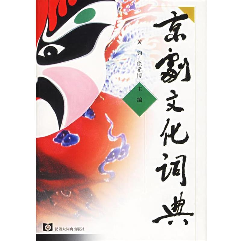 【正版书】 京剧文化词典 黄钧,徐希博 主编 格致出版社