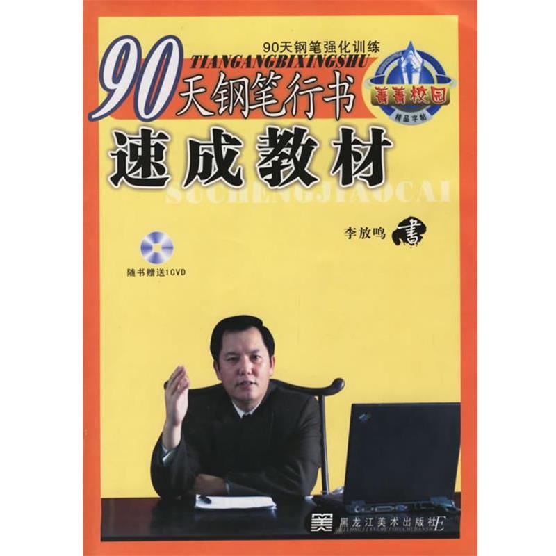 【正版书】 90天钢笔行书速成教材 李放鸣 书 黑龙江美术出版社