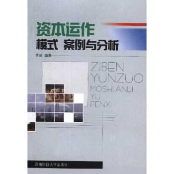 【正版书】 资本运作:模式案例与分析 罗珉 著 西南财经大学出版社