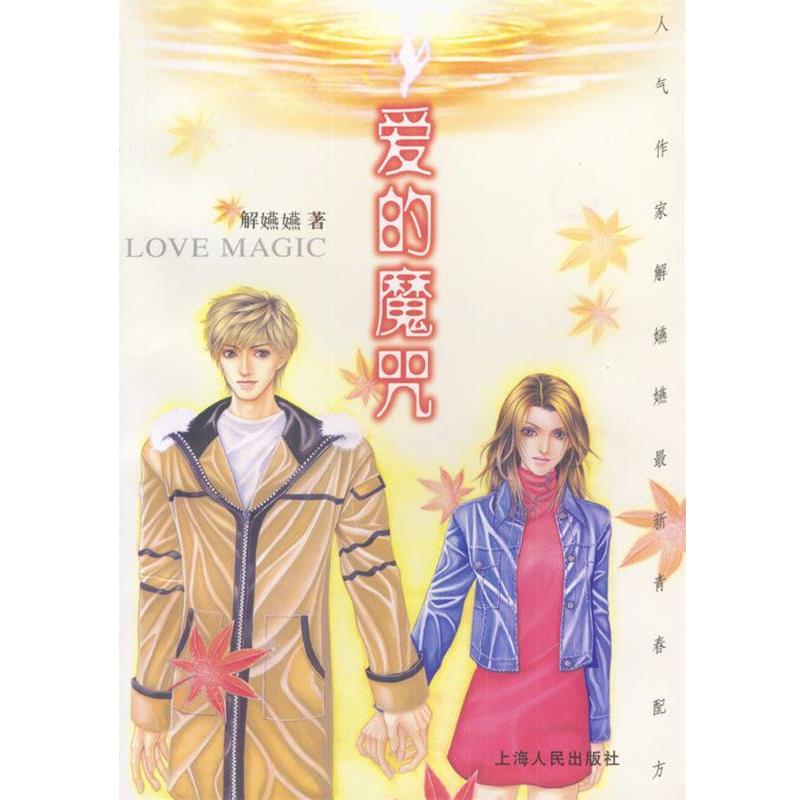【正版书】 爱的魔咒 解嬿嬿 著 上海人民出版社