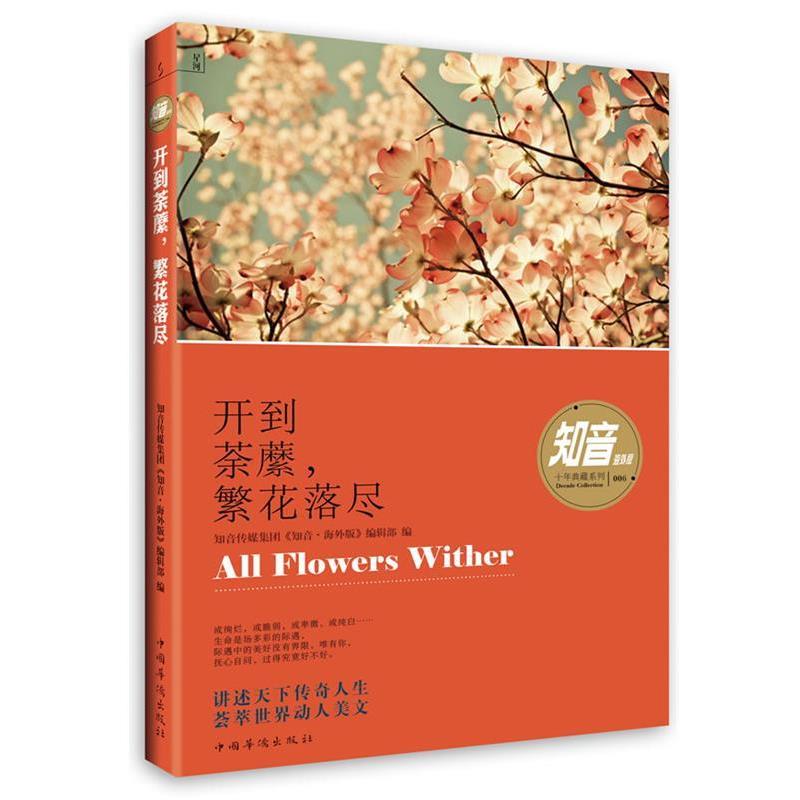 【正版书】 开到荼蘼，落尽 知音传媒集团《知音·海外版》编辑部 编 中国华侨出版社