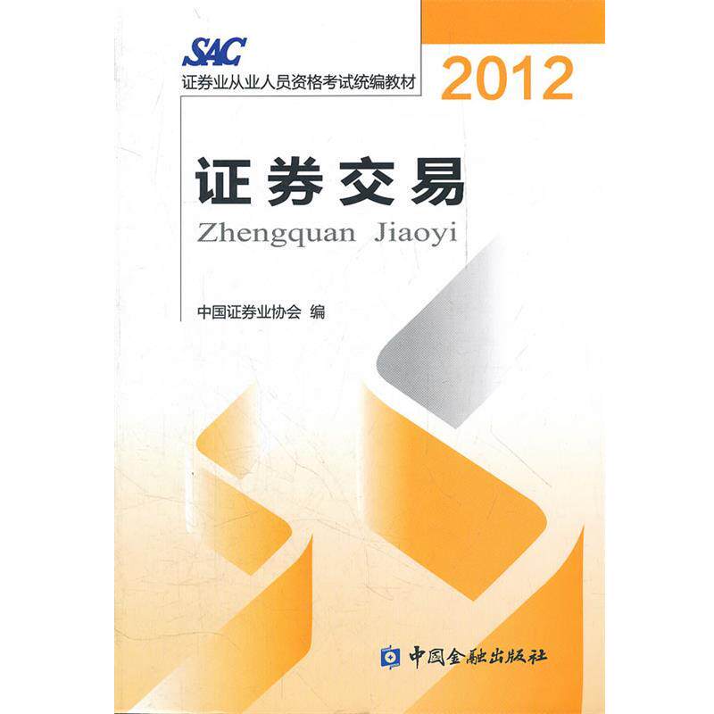 【正版书】 2012证券交易 中国证券业协会 编 中国金融出版社