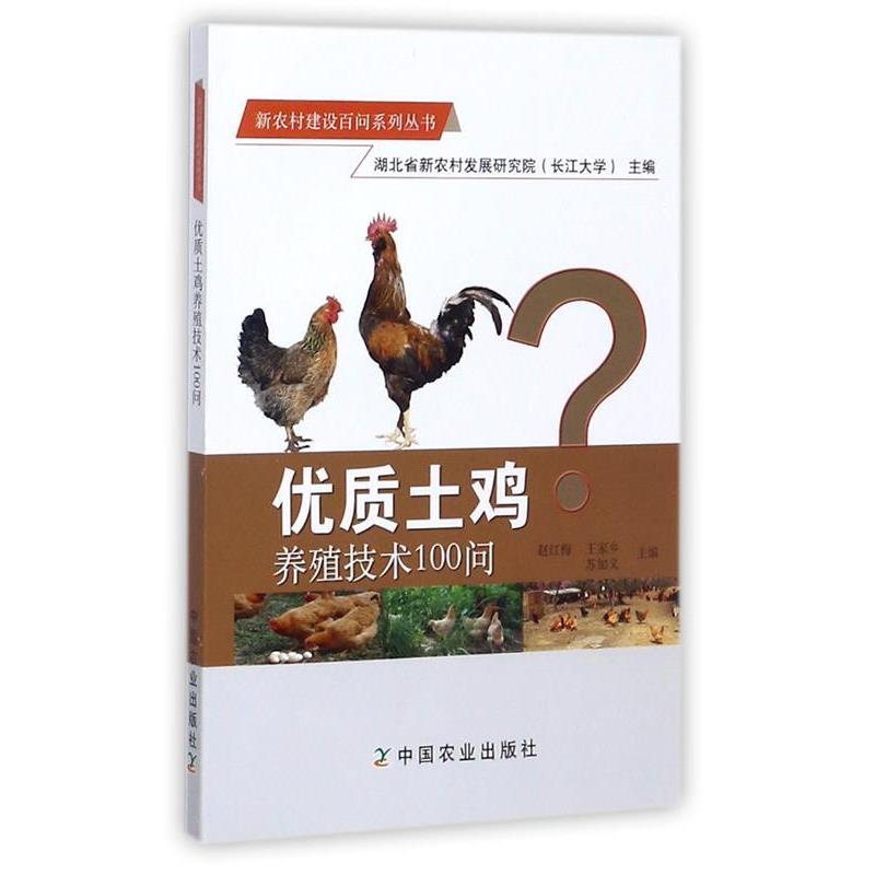 【正版书】 优质土鸡养殖技术100问 赵红梅 中国农业出版社