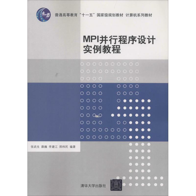 【正版书】 MPI并行程序设计实例教程 张武生,薛巍,李建江,郑纬民 编著 清华大学出版社