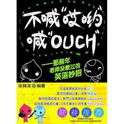 【正版书】 不喊“哎哟”喊“OUCH” 张其龙编著 外语教学与研究出版社