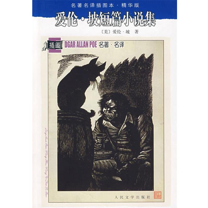【正版书】 爱伦·坡短篇小说集 (美)爱伦·坡 著,陈良廷,徐汝椿,马爱农 译 人民文学出版社