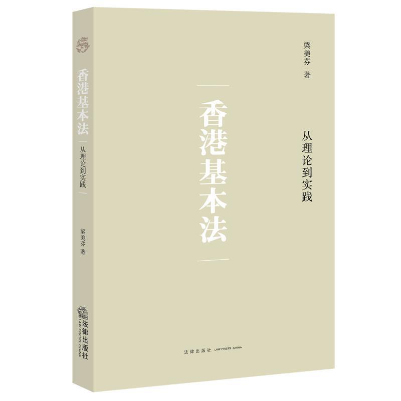 【正版书】 香港基本法-从理论到实践 梁美芬著 法律出版社