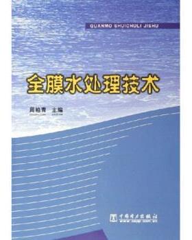 【正版书】 全膜水处理技术 周柏青 中国电力出版社
