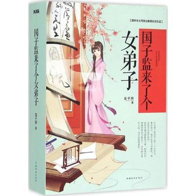 【正版书】 国子监来了个女弟子 花千辞 中国华侨出版社