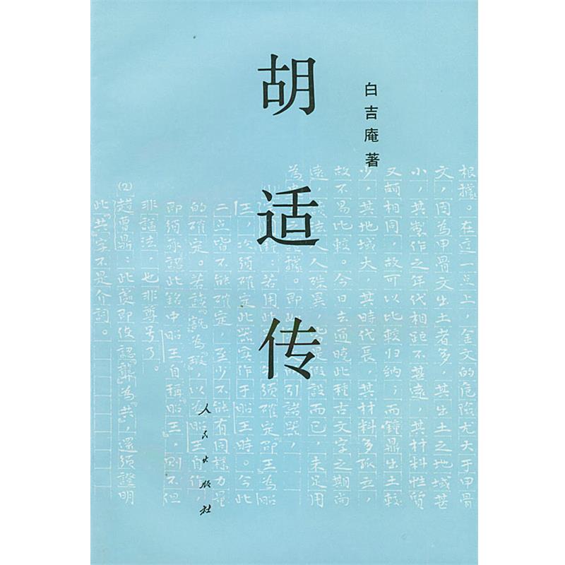 【正版书】 胡适传 白吉庵 著 人民出版社