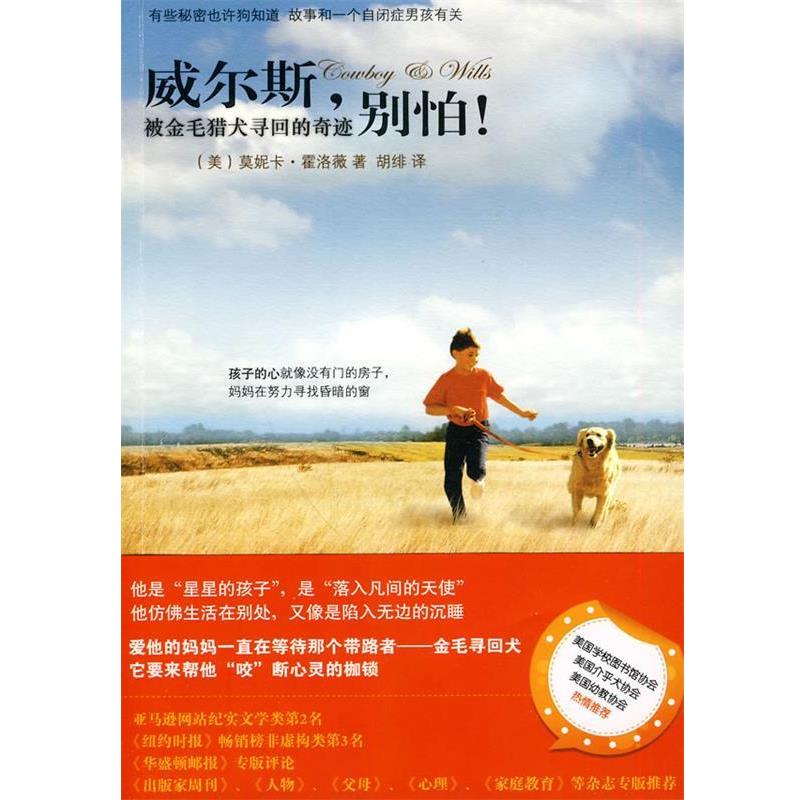 【正版书】 威尔斯,别怕!被金毛猎犬寻回的奇迹 (美)霍洛薇 著,胡绯 译 中信出版社