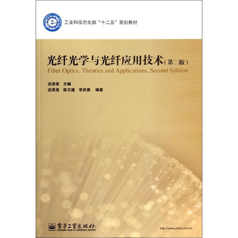 【正版书】 光纤光学与光纤应用技术 迟泽英　主编 电子工业出版社
