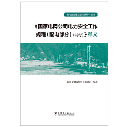 【正版现货】电力安全作业全媒体培训教材 《国家电网公司电力安全工作规程(配电部分)(试行)》释义