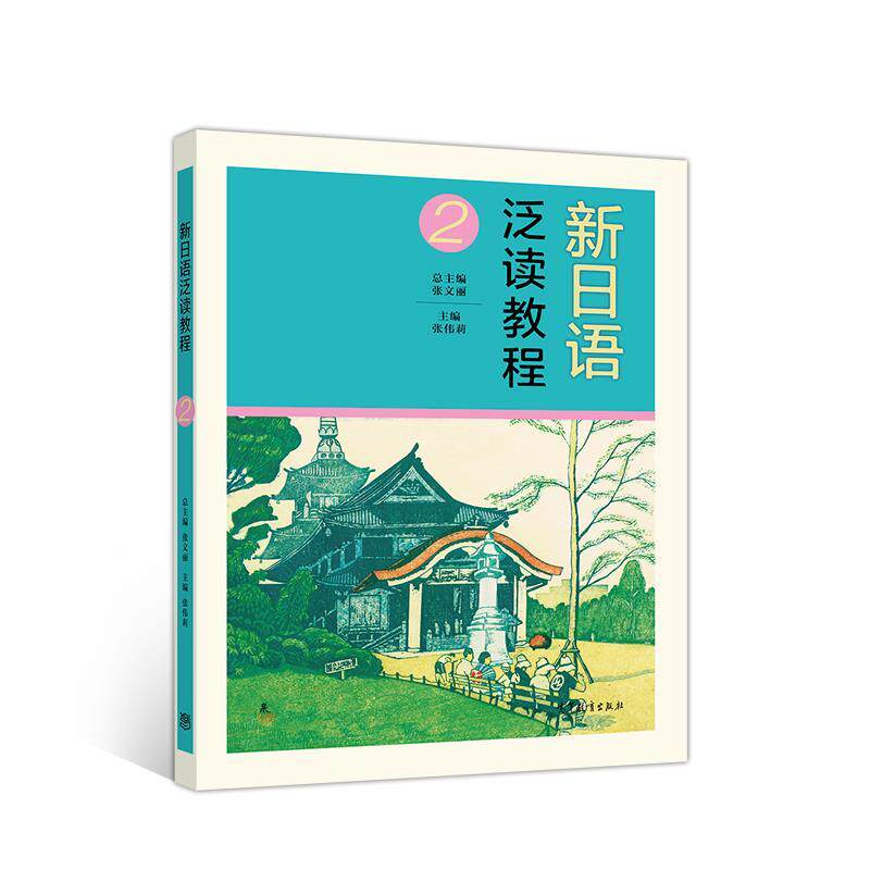 【正版书】 新日语泛读教程2 张伟莉 高等教育出版社
