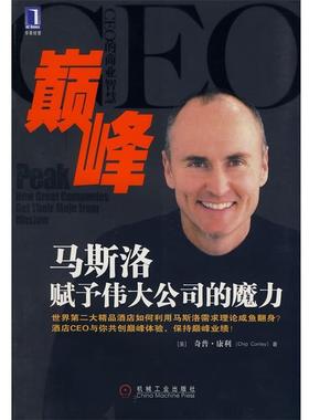 【正版书】 :马斯洛赋予伟大公司的魔力 (美)康利(Conley,C.)著,朱雁斌　等 机械工业出版社