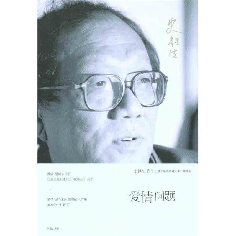 【正版书】 爱情问题 史铁生著 凤凰出版社