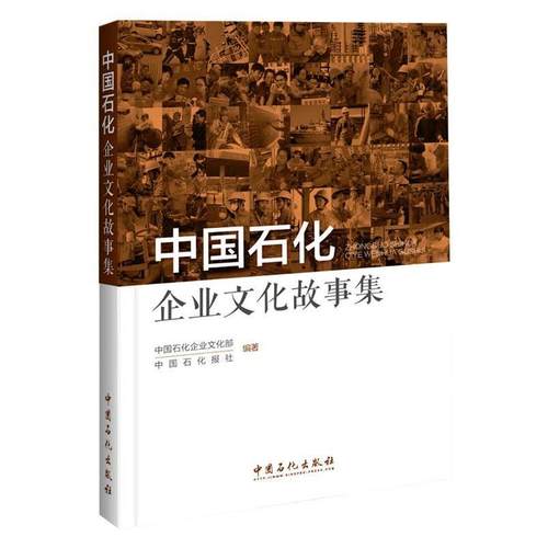 【正版书】 中国石化企业文化故事集 中国石化企业文化部,中国石化报社 中国石化出版社有限公司