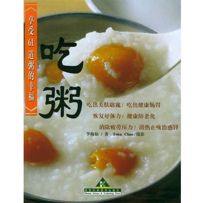 【正版书】 吃粥 李梅仙 著 湖南科技出版社