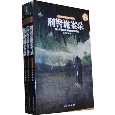 【正版书】 怪谈俱乐部 诡话连篇·第3辑 安养童　著 北方文艺出版社