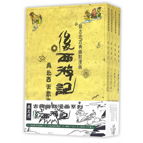 【正版现货】后西游记蔡志忠